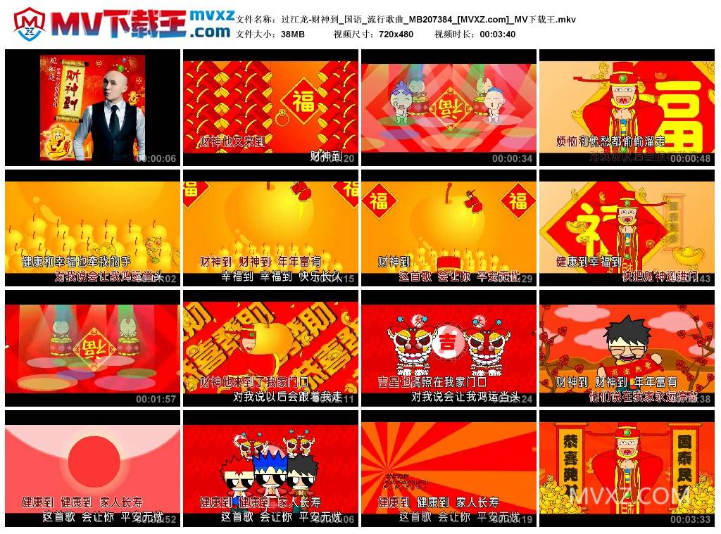 过江龙-财神到_国语_流行歌曲_MB207384